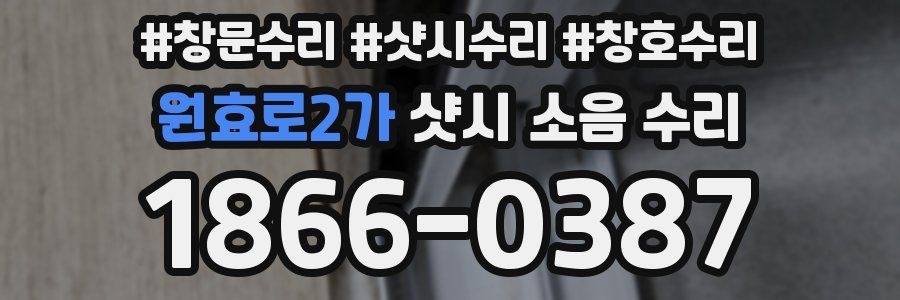 원효로2가 샷시 소음 수리