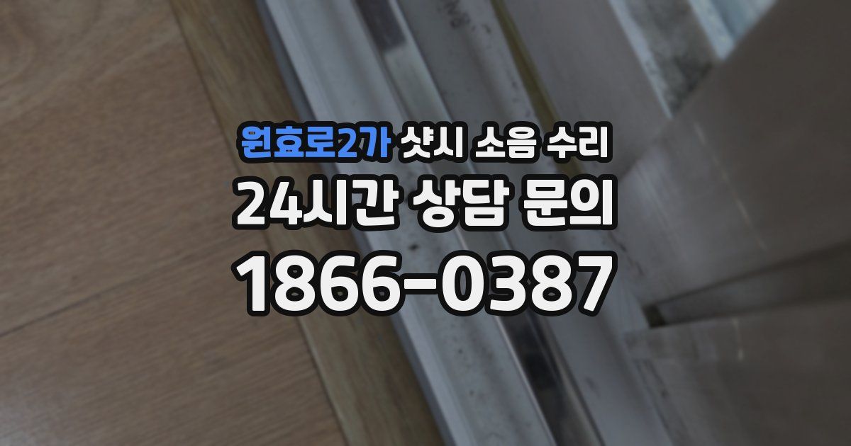 원효로2가 샷시 소음 수리