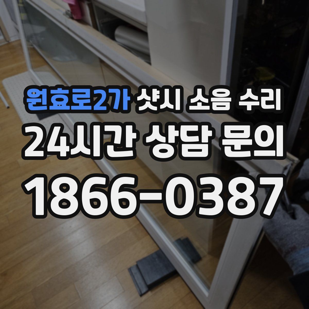 원효로2가 샷시 소음 수리
