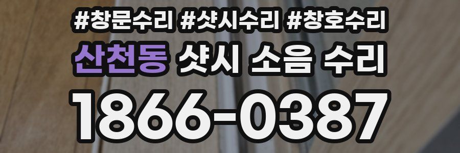 산천동 샷시 소음 수리