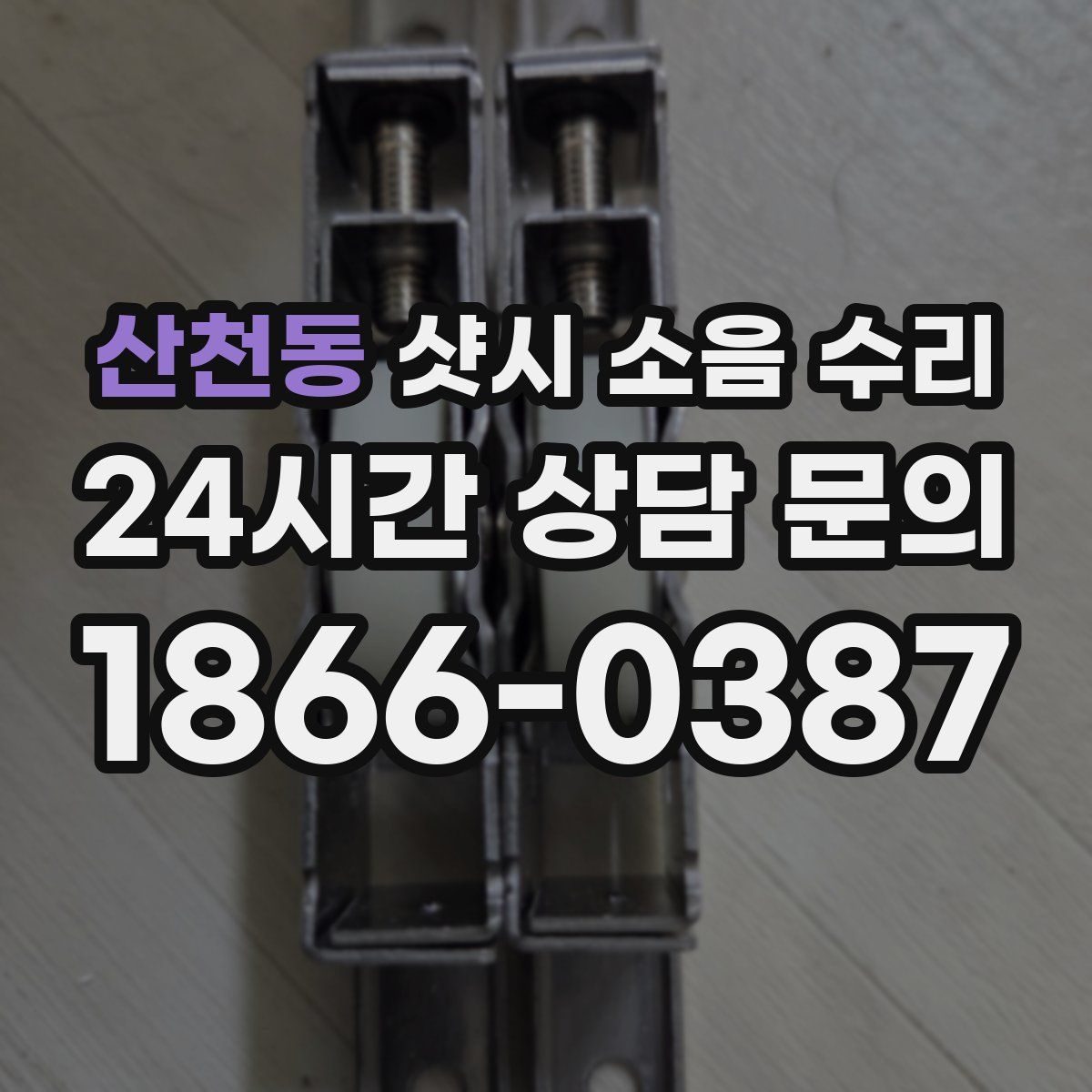 산천동 샷시 소음 수리
