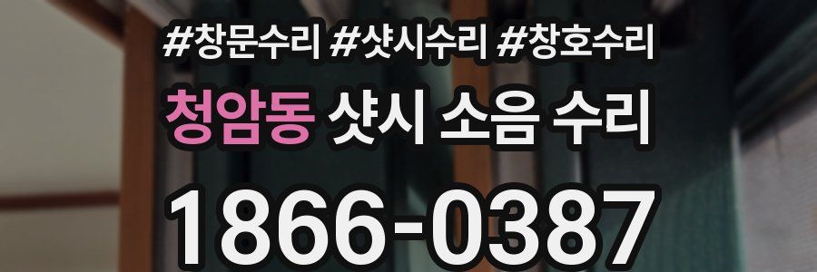 청암동 샷시 소음 수리