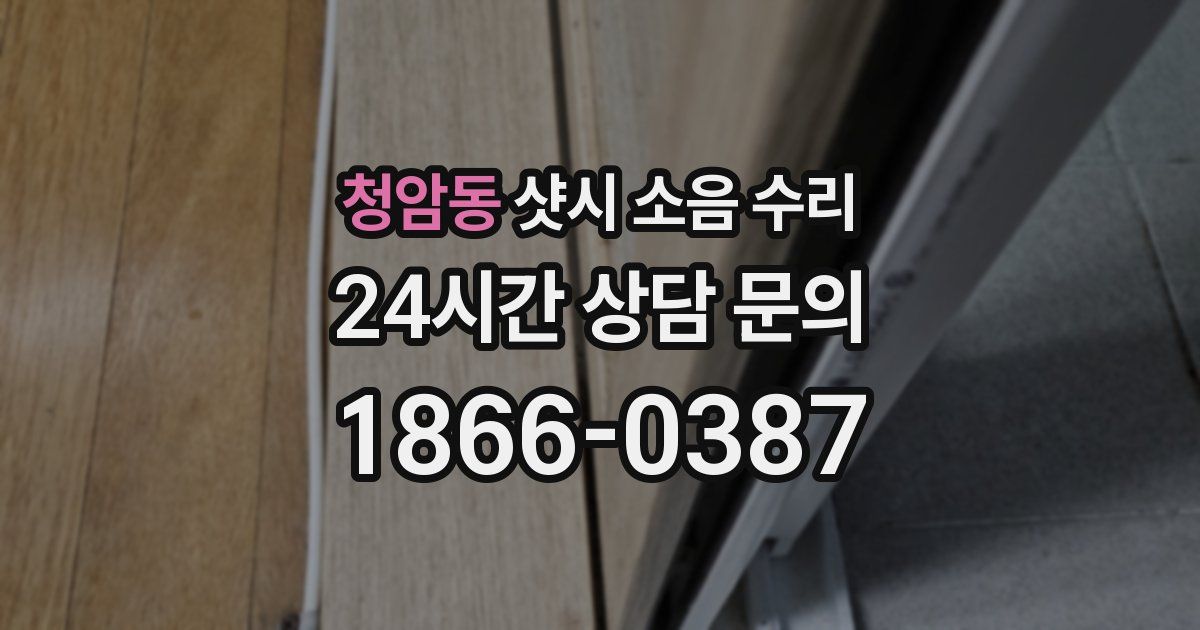 청암동 샷시 소음 수리