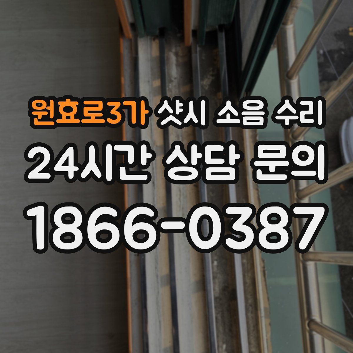 원효로3가 샷시 소음 수리
