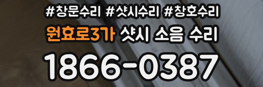 원효로3가 샷시 소음 수리