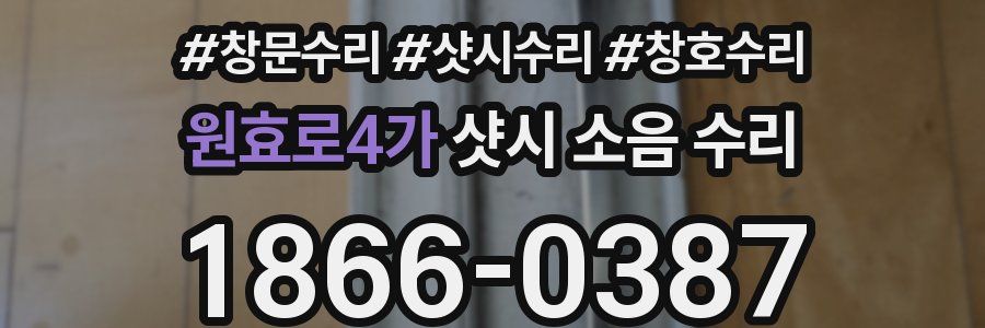 원효로4가 샷시 소음 수리