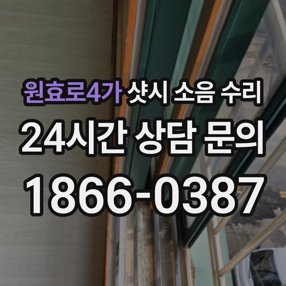 원효로4가 샷시 소음 수리