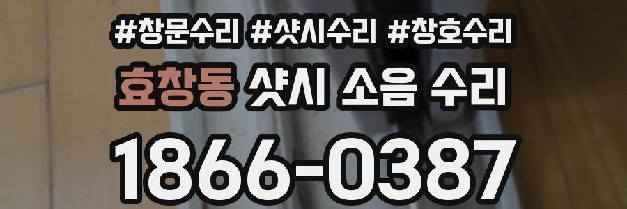 효창동 샷시 소음 수리