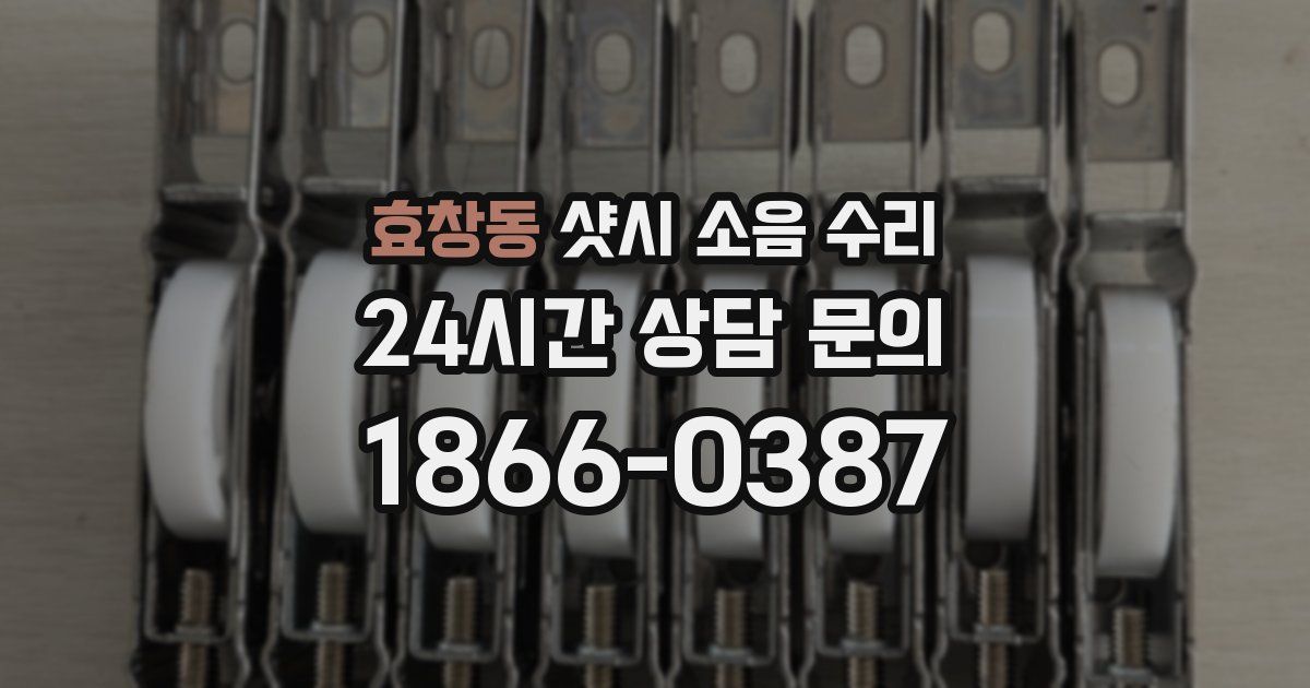 효창동 샷시 소음 수리