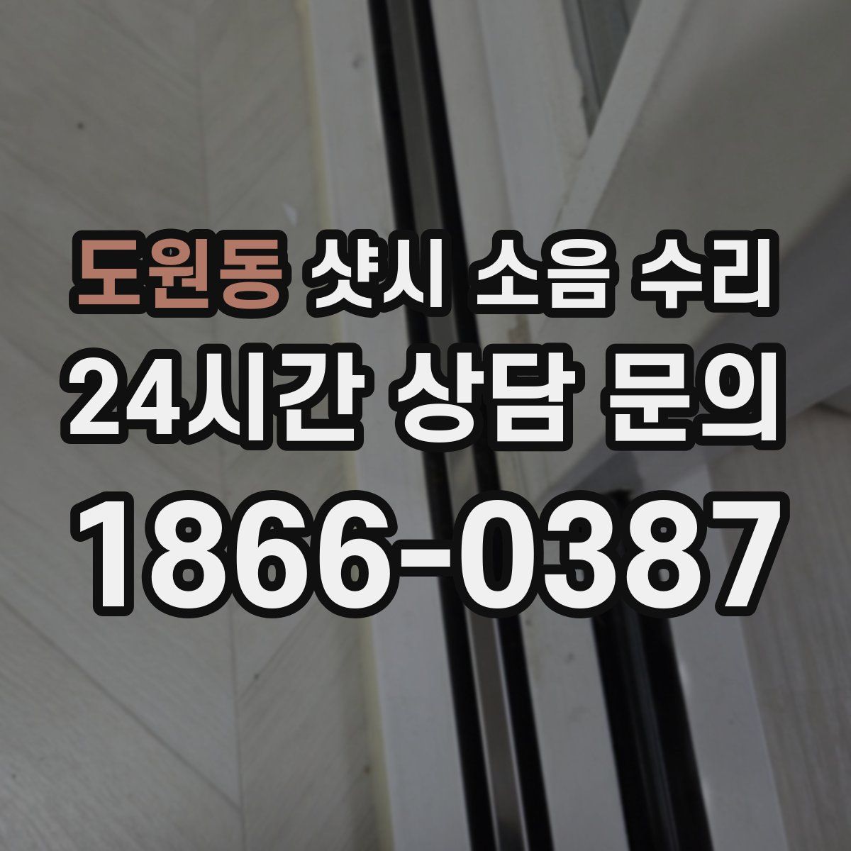 도원동 샷시 소음 수리
