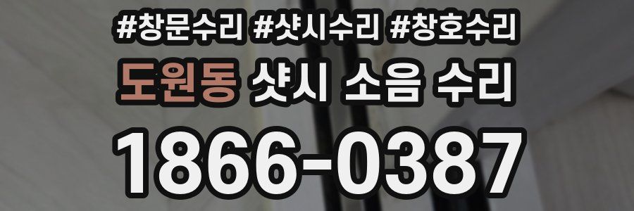 도원동 샷시 소음 수리