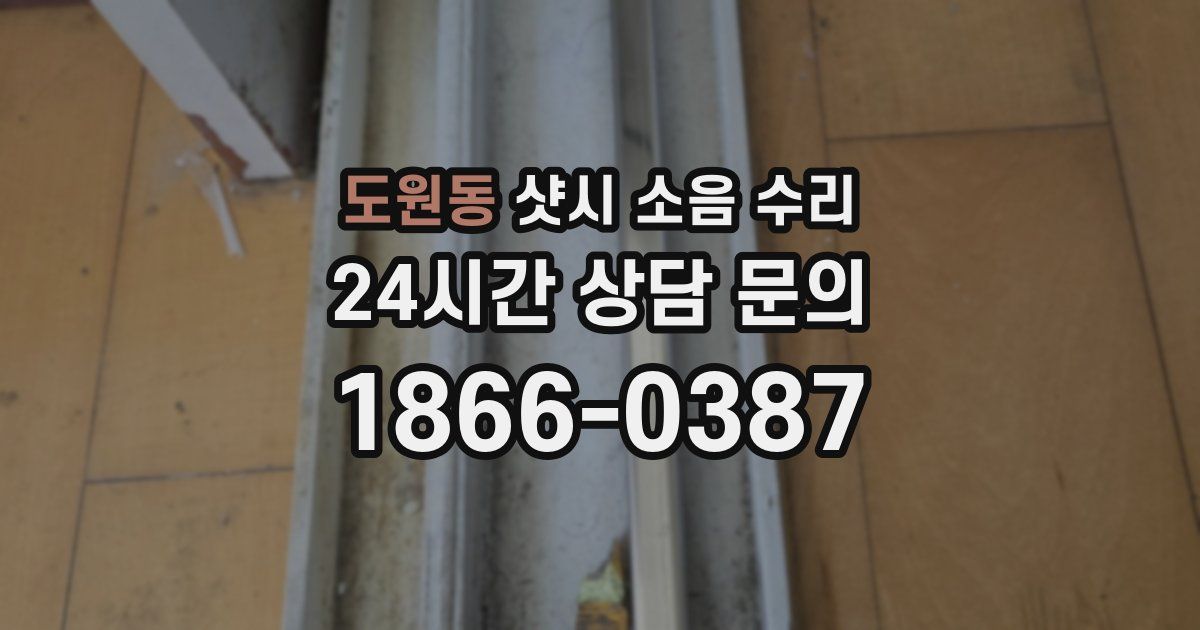 도원동 샷시 소음 수리