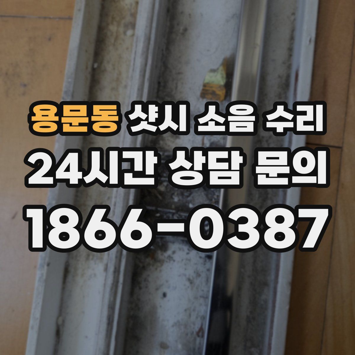 용문동 샷시 소음 수리