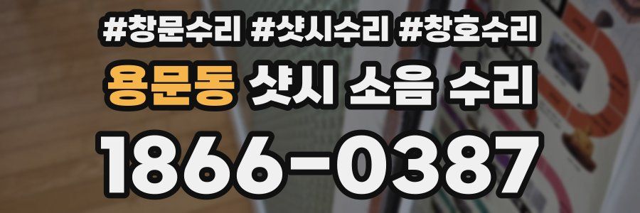 용문동 샷시 소음 수리