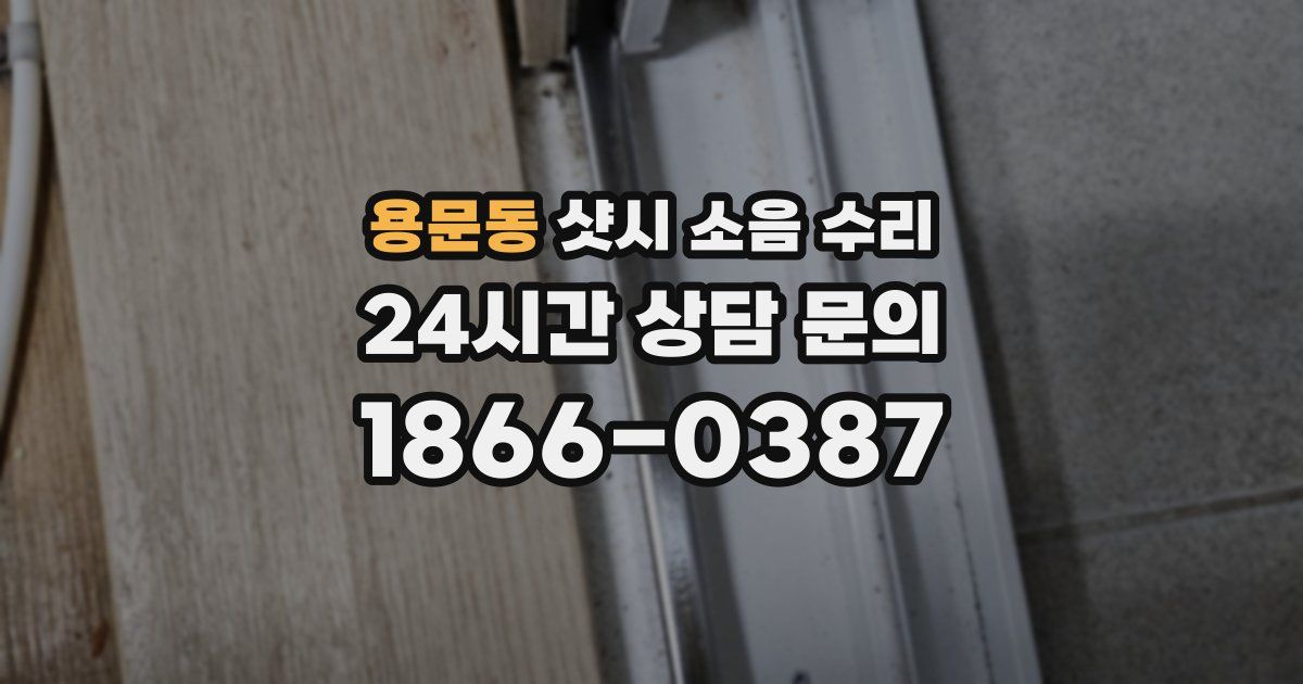 용문동 샷시 소음 수리