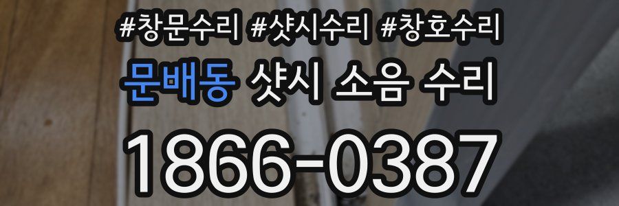 문배동 샷시 소음 수리