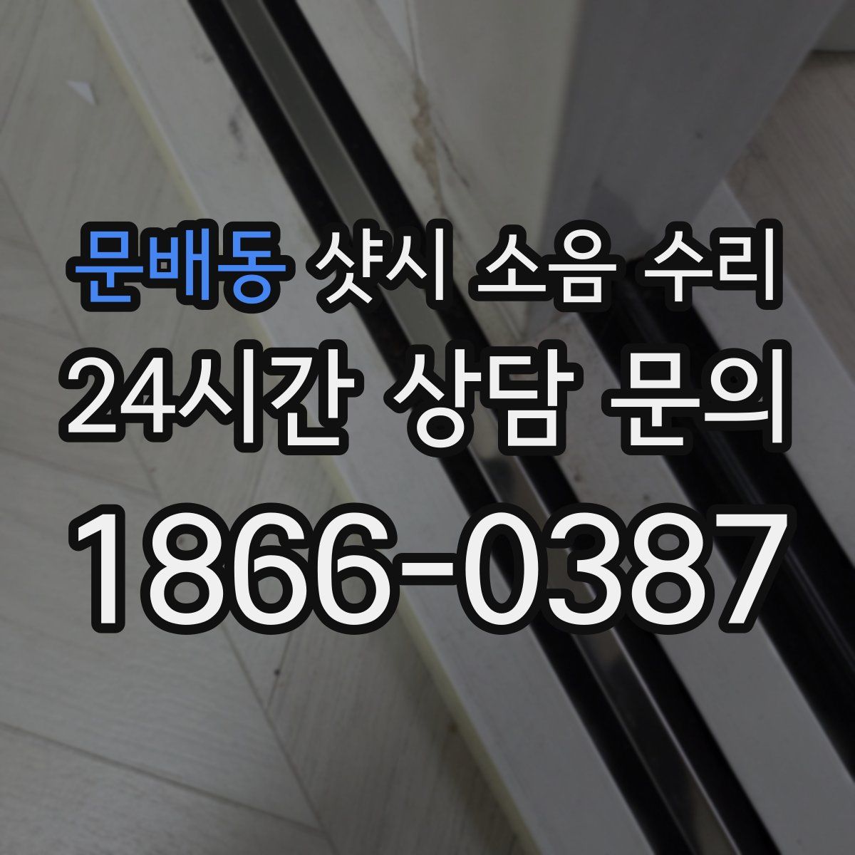 문배동 샷시 소음 수리