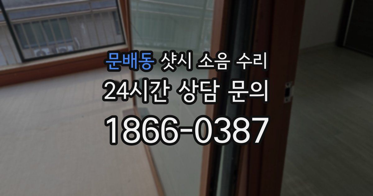 문배동 샷시 소음 수리