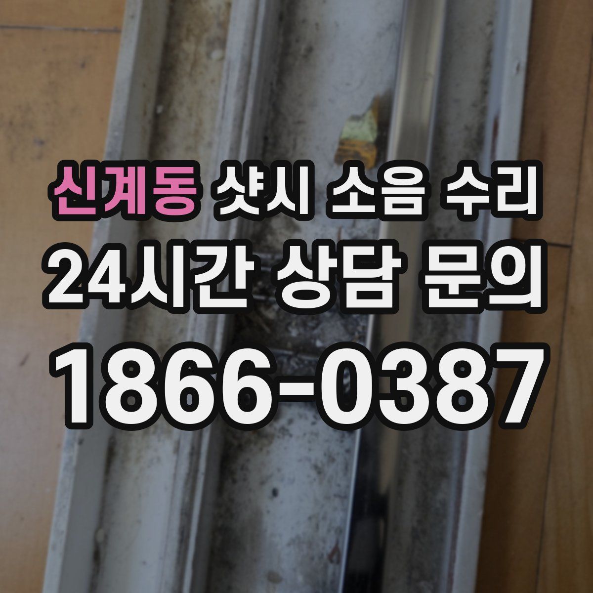 신계동 샷시 소음 수리
