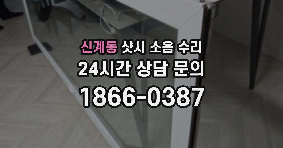 신계동 샷시 소음 수리