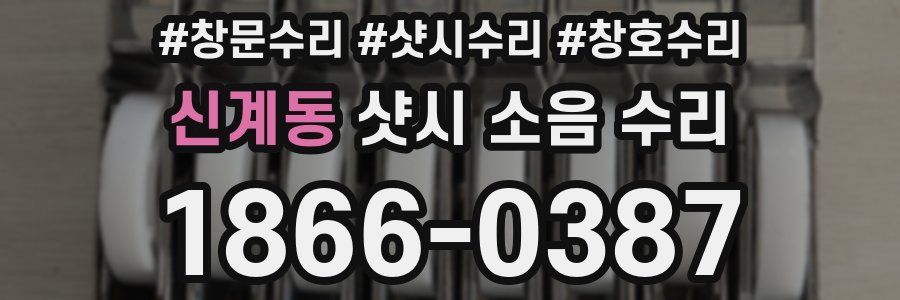 신계동 샷시 소음 수리