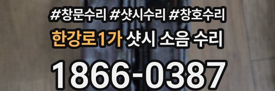 한강로1가 샷시 소음 수리