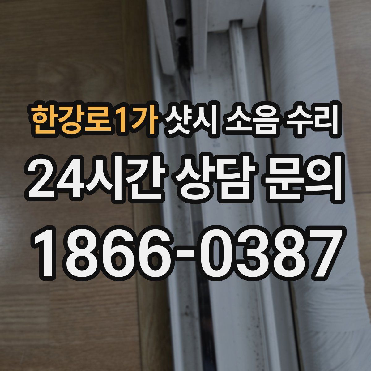 한강로1가 샷시 소음 수리