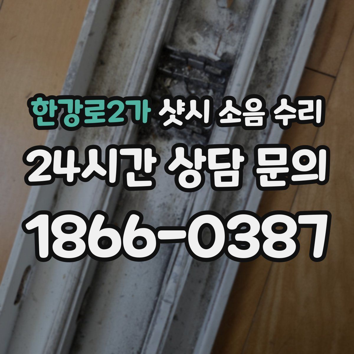 한강로2가 샷시 소음 수리