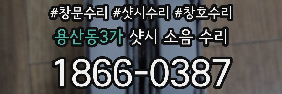 용산동3가 샷시 소음 수리