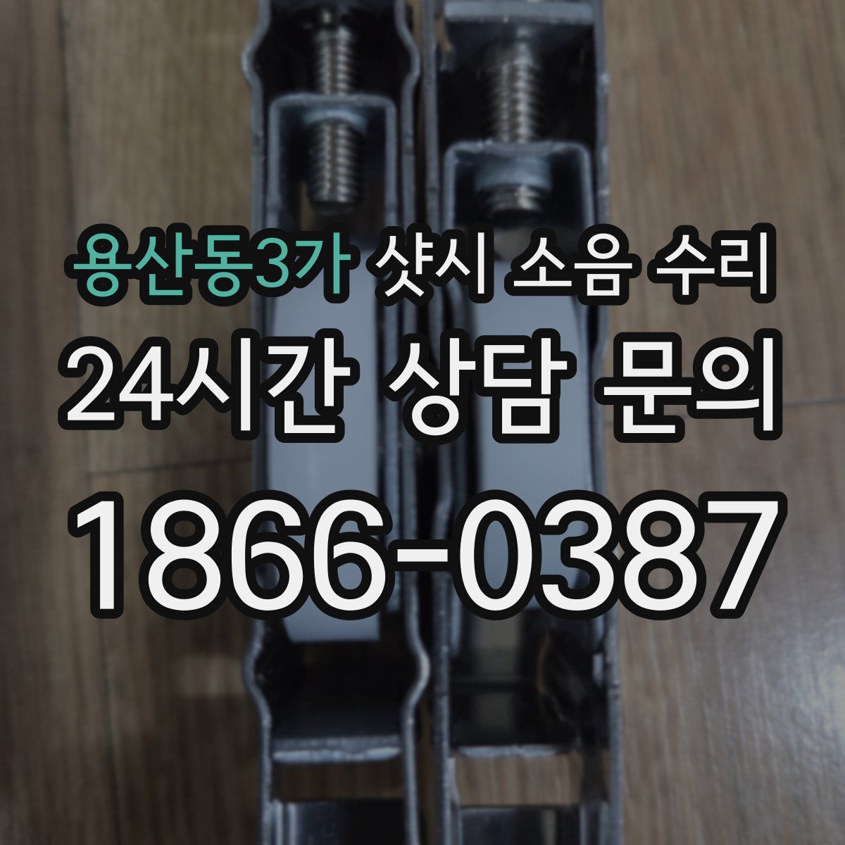 용산동3가 샷시 소음 수리