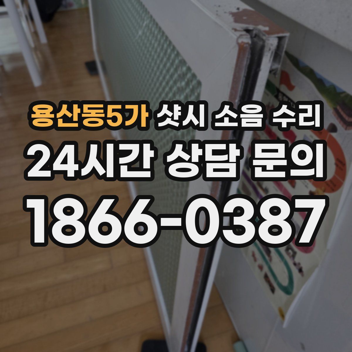 용산동5가 샷시 소음 수리