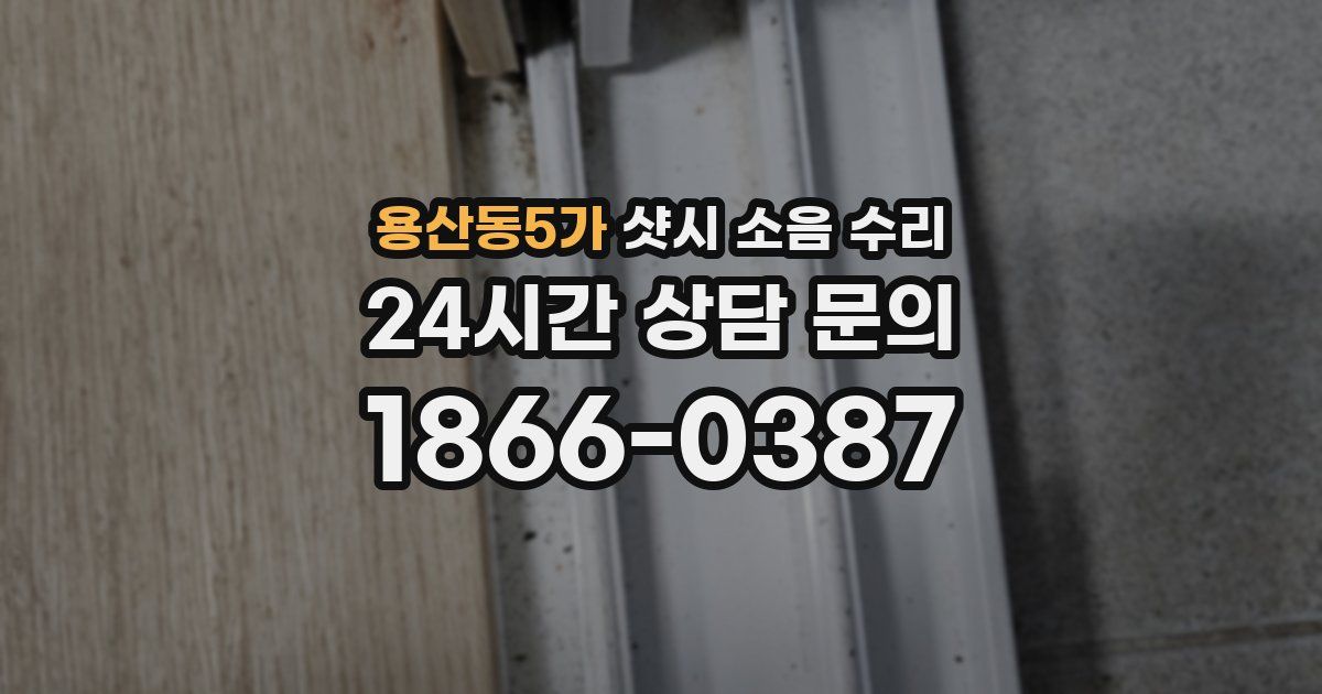 용산동5가 샷시 소음 수리