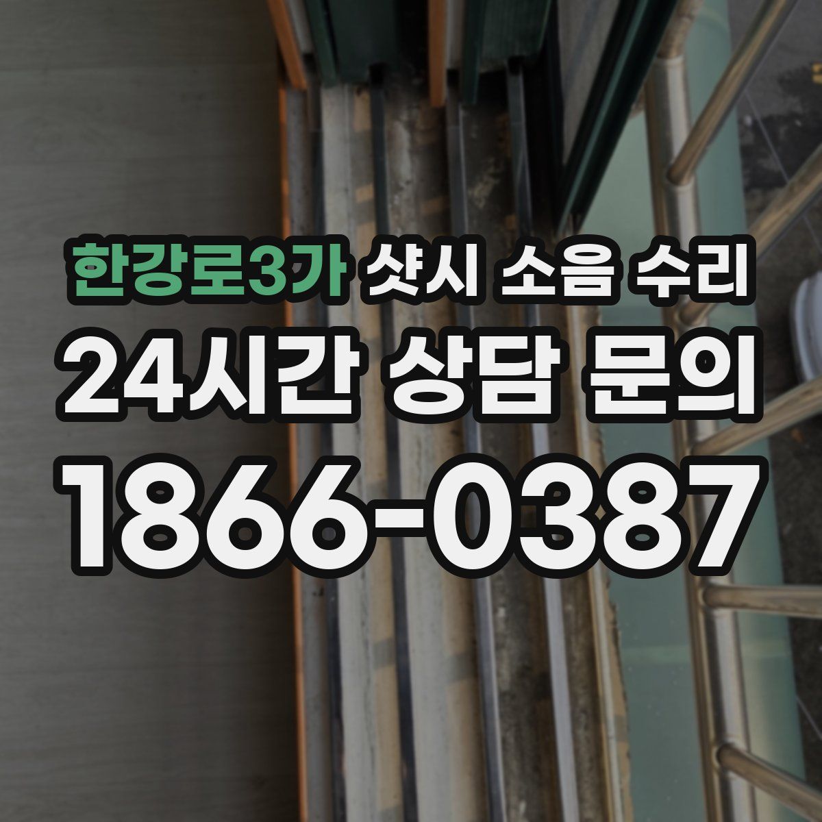 한강로3가 샷시 소음 수리