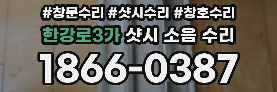 한강로3가 샷시 소음 수리
