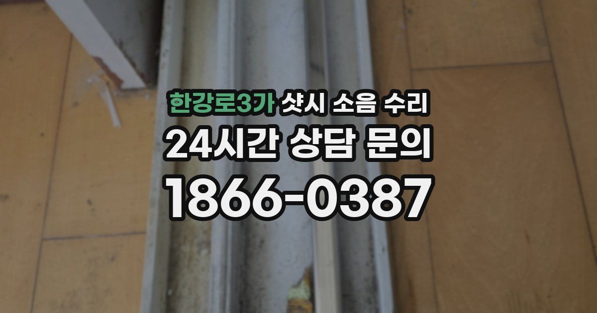한강로3가 샷시 소음 수리