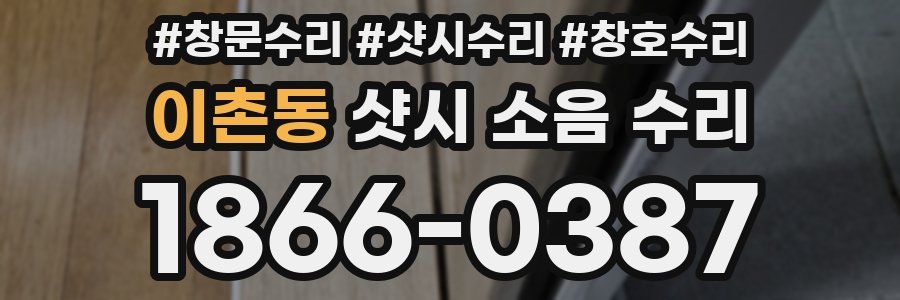 이촌동 샷시 소음 수리
