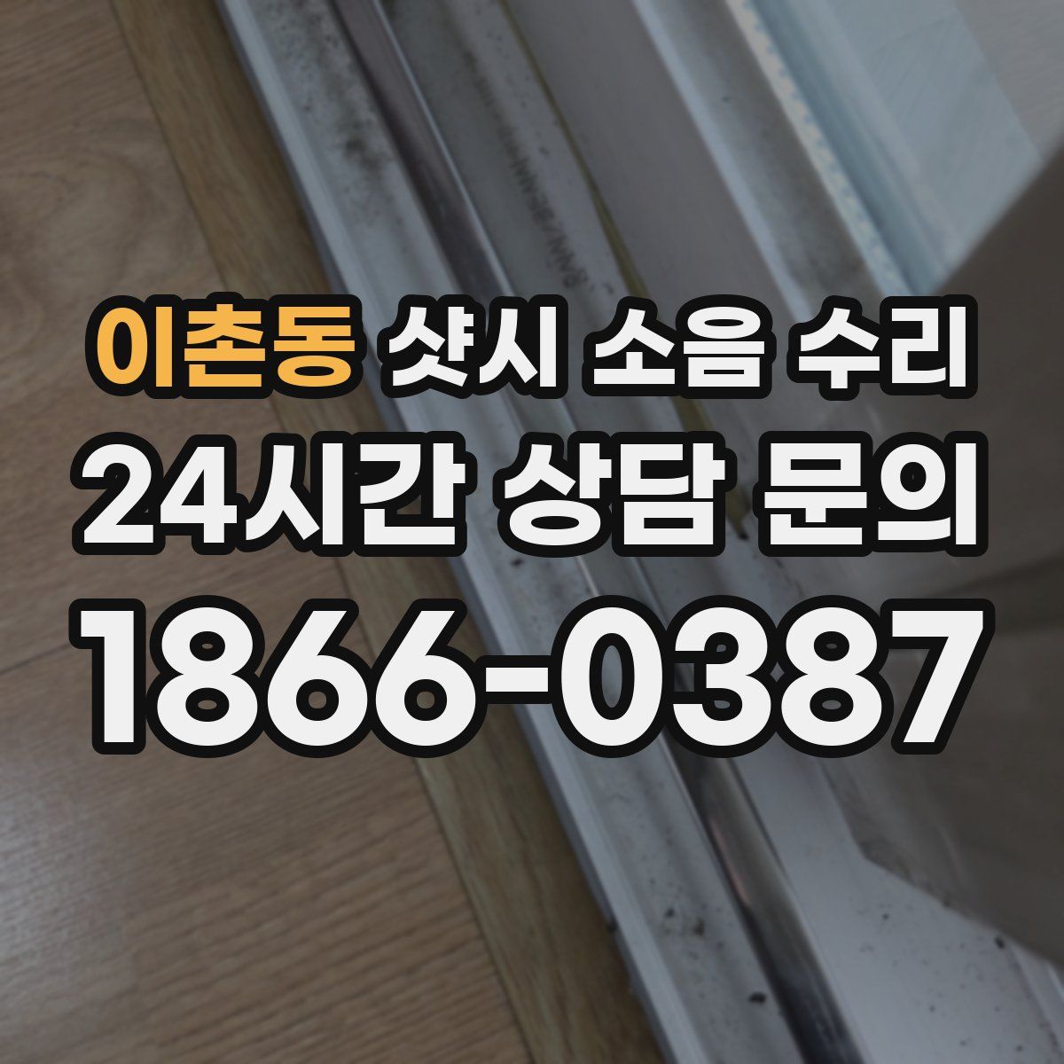 이촌동 샷시 소음 수리