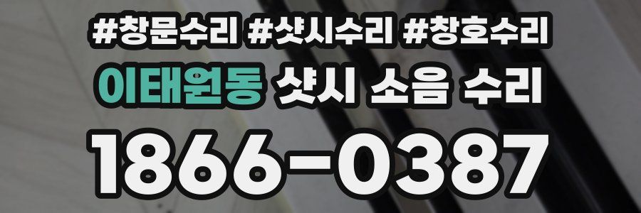 이태원동 샷시 소음 수리
