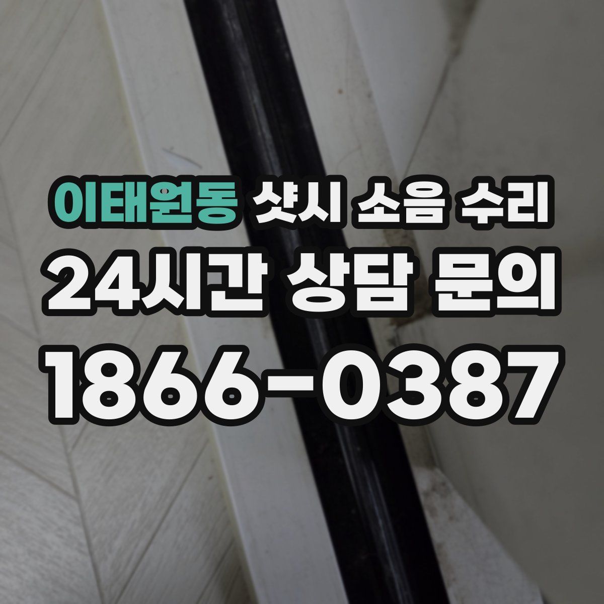 이태원동 샷시 소음 수리