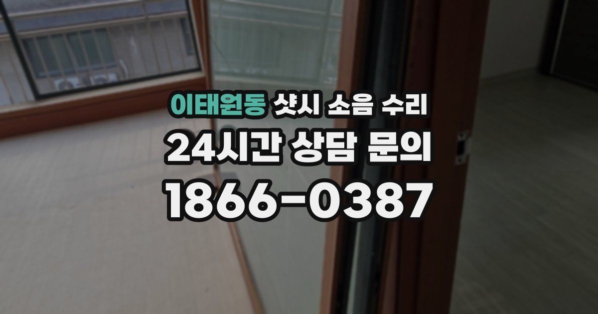 이태원동 샷시 소음 수리