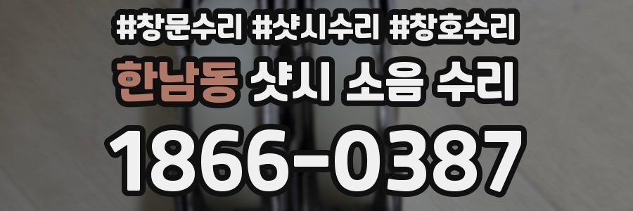 한남동 샷시 소음 수리