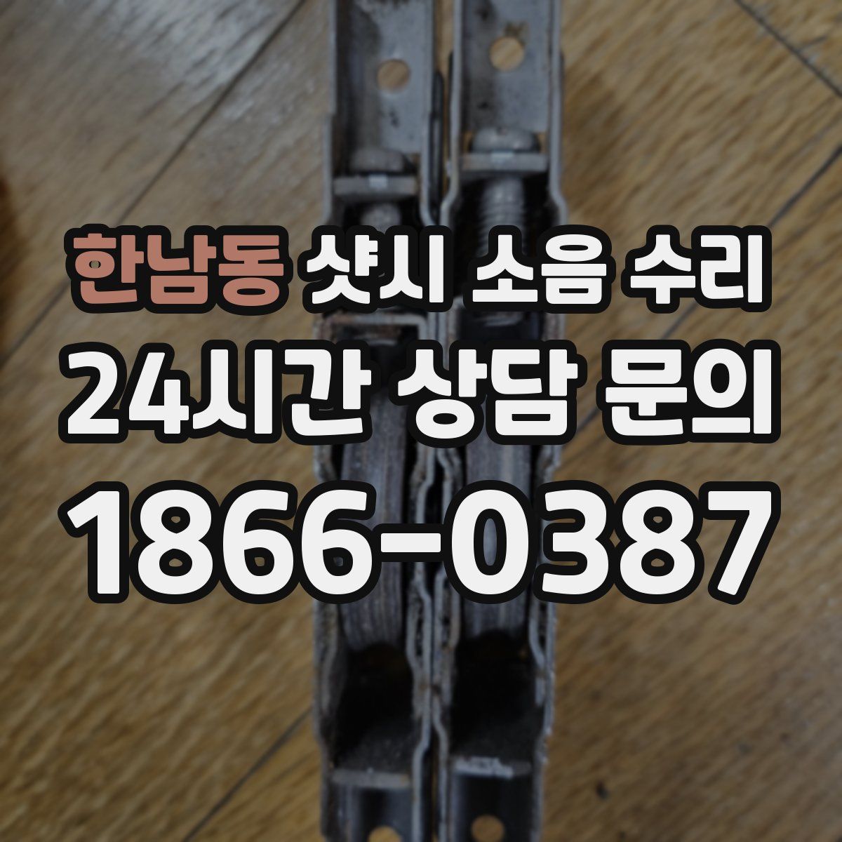 한남동 샷시 소음 수리