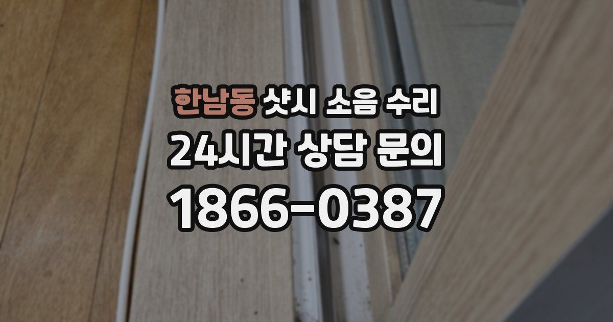 한남동 샷시 소음 수리