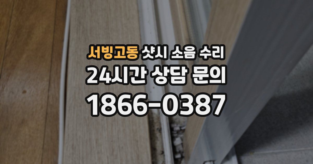 서빙고동 샷시 소음 수리