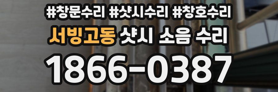 서빙고동 샷시 소음 수리
