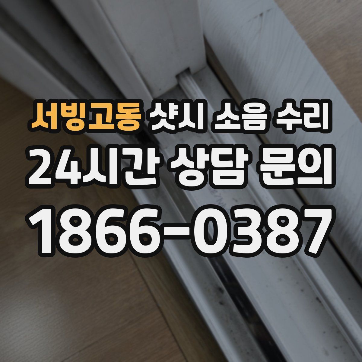 서빙고동 샷시 소음 수리