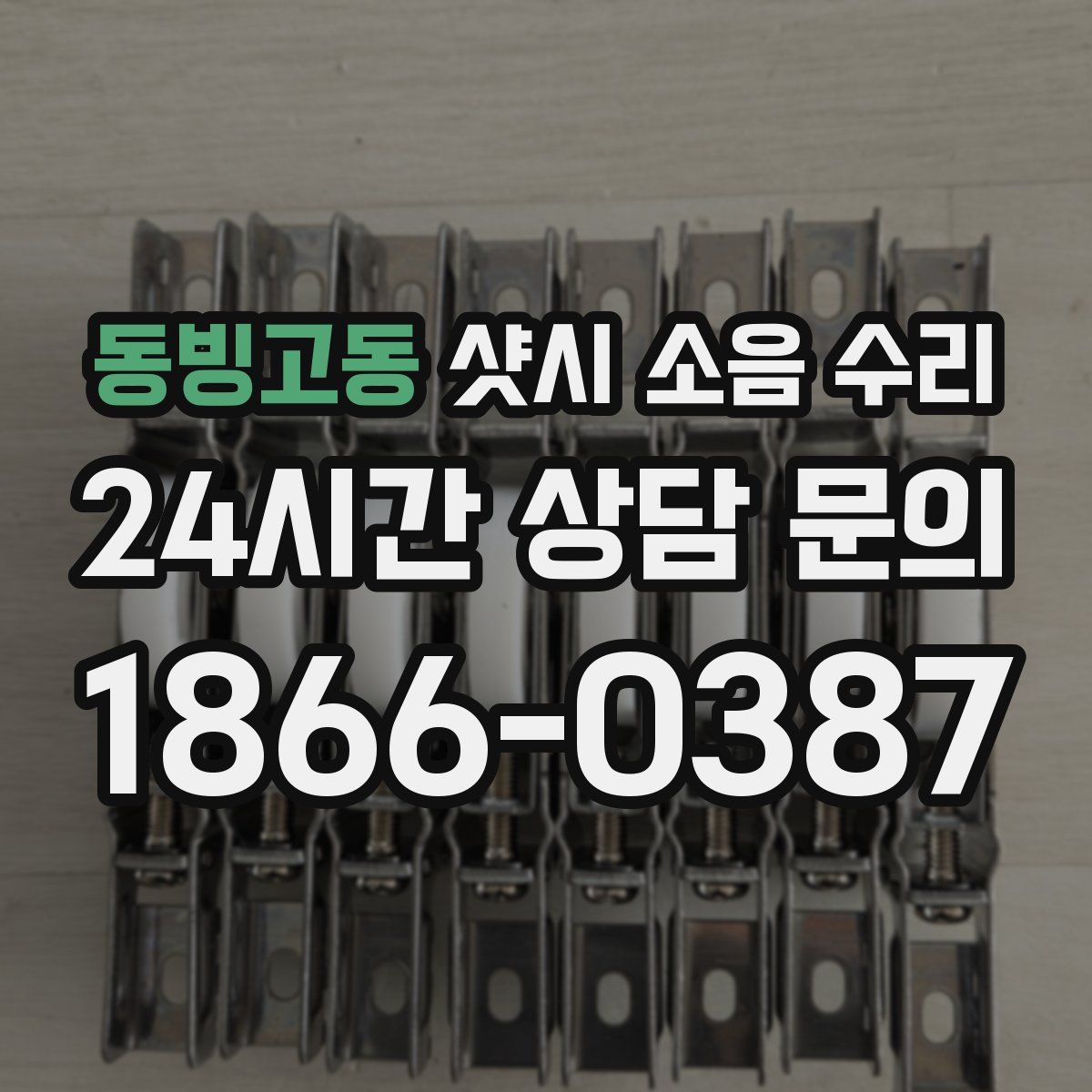 동빙고동 샷시 소음 수리