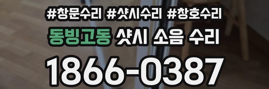 동빙고동 샷시 소음 수리