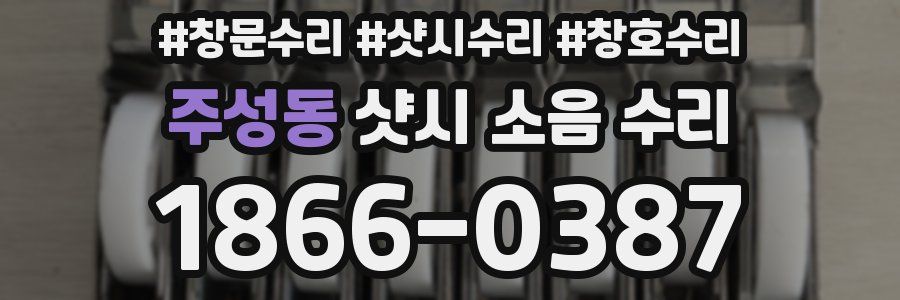 주성동 샷시 소음 수리
