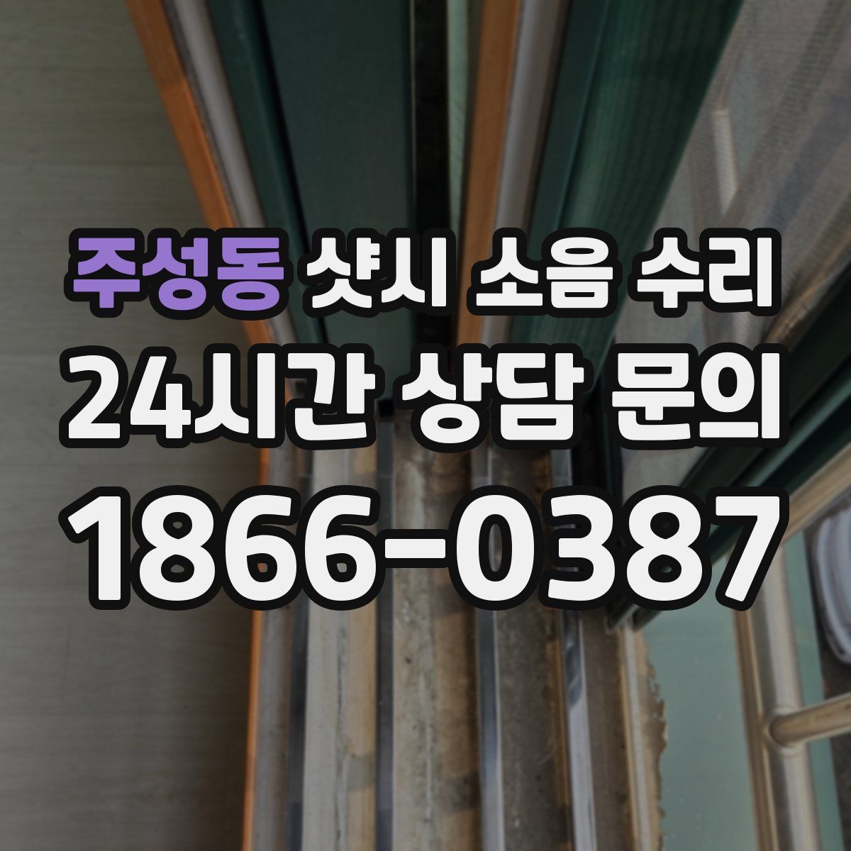 주성동 샷시 소음 수리